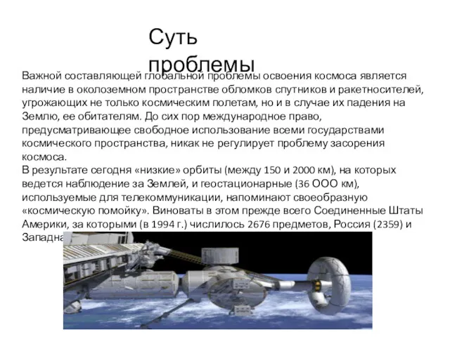 Важной составляющей глобальной проблемы освоения космоса является наличие в околоземном