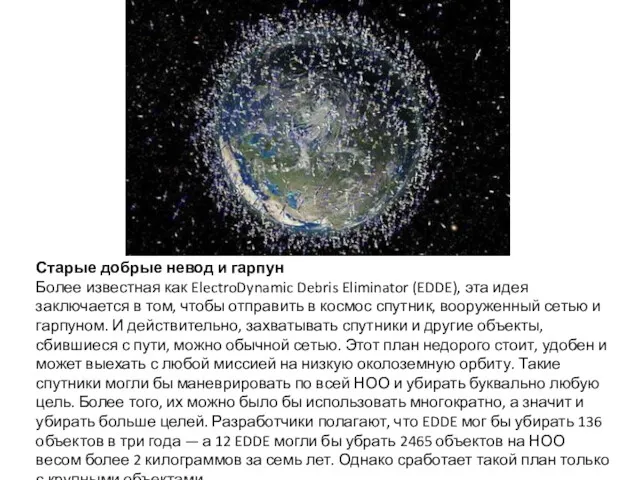 Старые добрые невод и гарпун Более известная как ElectroDynamic Debris