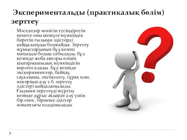 Мәселелер мәнісін түсіндіретін немесе оны шешуге мүмкіндік беретін ғылыми әдістерді