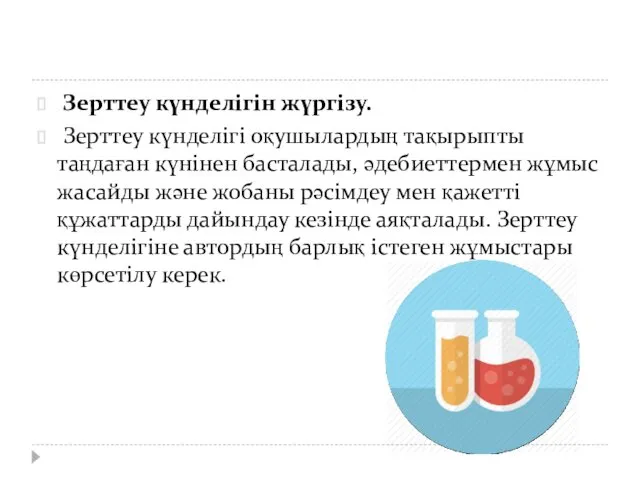 Зерттеу күнделігін жүргізу. Зерттеу күнделігі оқушылардың тақырыпты таңдаған күнінен басталады,