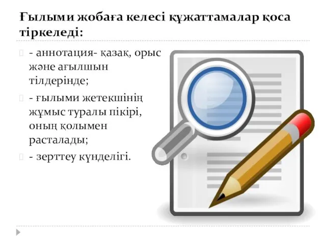 Ғылыми жобаға келесі құжаттамалар қоса тіркеледі: - аннотация- қазақ, орыс