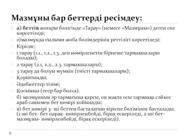 Мазмұны бар беттерді ресімдеу: а) беттің жоғары бөлігінде «Тарау» (немесе