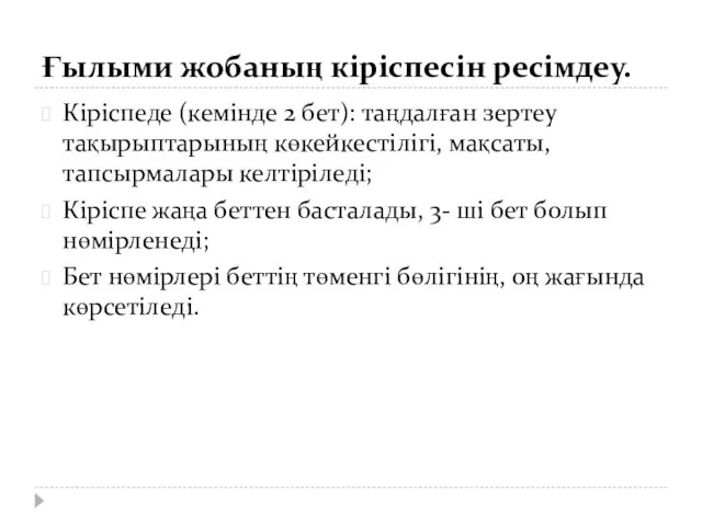 Ғылыми жобаның кіріспесін ресімдеу. Кіріспеде (кемінде 2 бет): таңдалған зертеу