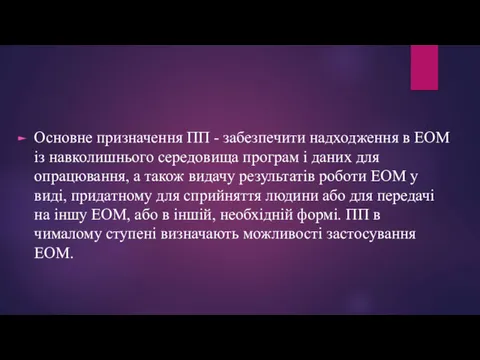 Основне призначення ПП - забезпечити надходження в ЕОМ із навколишнього