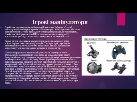 Ігрові маніпулятори Джойстик - це координатний пристрій введення інформації, який