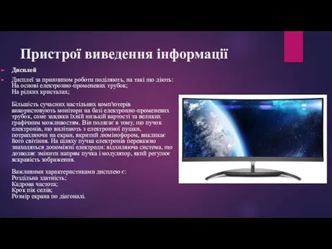 Пристрої виведення інформації Дисплей Дисплеї за принципом роботи поділяють, на