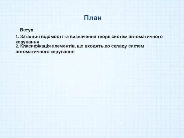 План 1. Загальні відомості та визначення теорії систем автоматичного керування