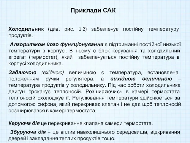 Приклади САК Холодильник (див. рис. 1.2) забезпечує постійну температуру продуктів.