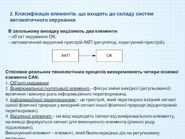 2. Класифікація елементів. що входять до складу систем автоматичного керування