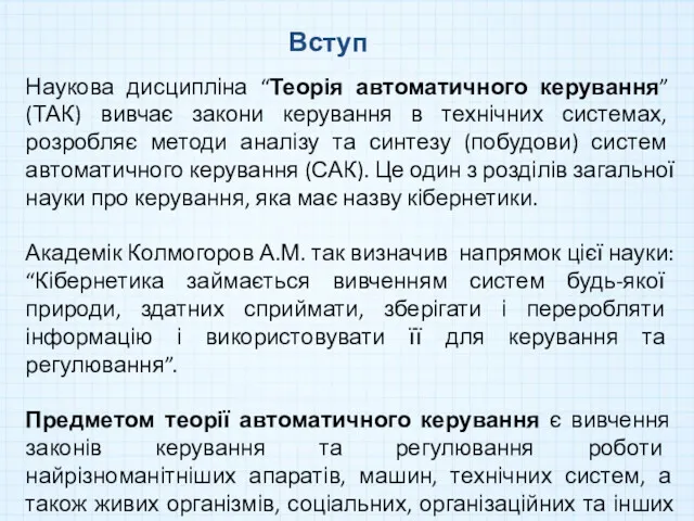 Вступ Наукова дисципліна “Теорія автоматичного керування” (ТАК) вивчає закони керування