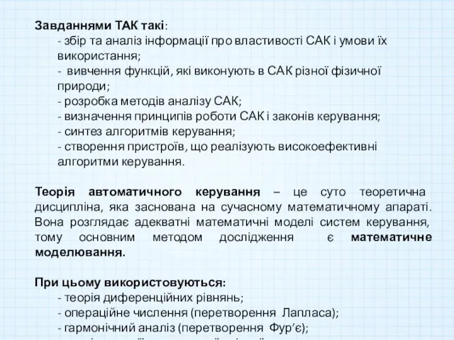 Завданнями ТАК такі: - збір та аналіз інформації про властивості