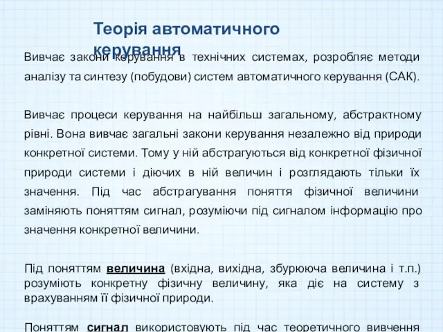 Вивчає закони керування в технічних системах, розробляє методи аналізу та