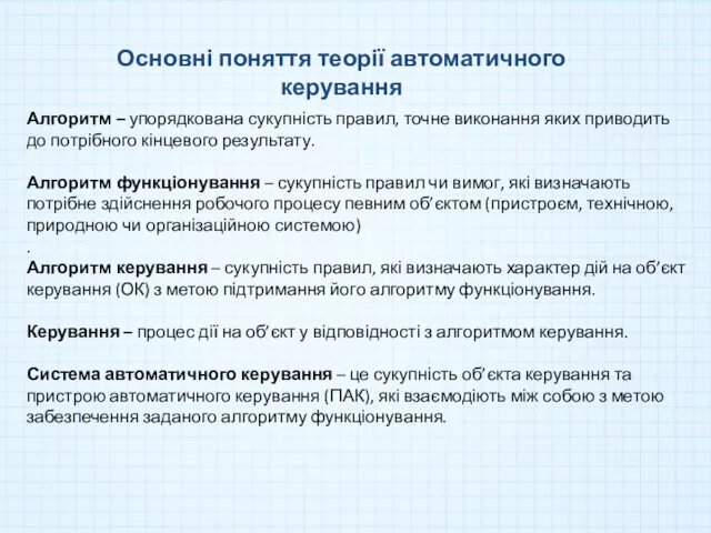 Основні поняття теорії автоматичного керування Алгоритм – упорядкована сукупність правил,