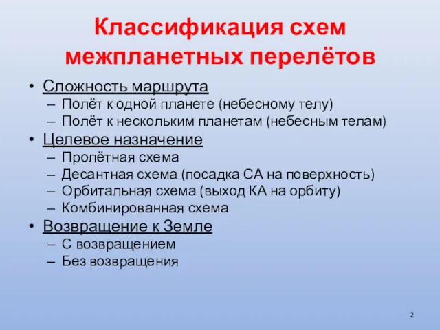 Классификация схем межпланетных перелётов Сложность маршрута Полёт к одной планете