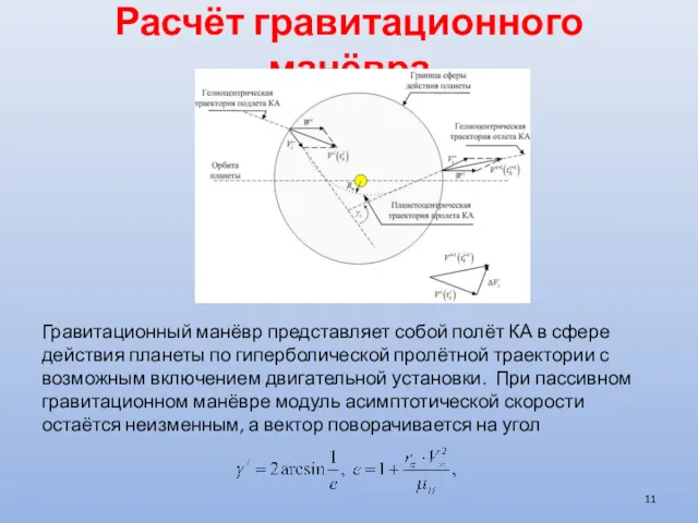 Расчёт гравитационного манёвра Гравитационный манёвр представляет собой полёт КА в