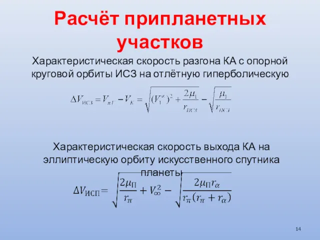 Расчёт припланетных участков . Характеристическая скорость разгона КА с опорной