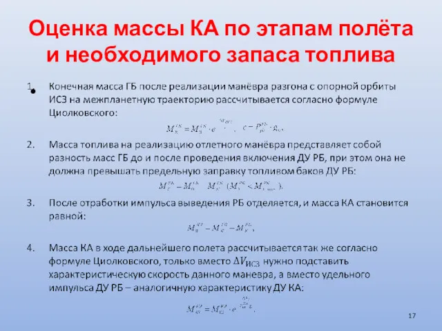 Оценка массы КА по этапам полёта и необходимого запаса топлива