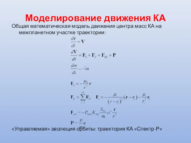 Моделирование движения КА Общая математическая модель движения центра масс КА