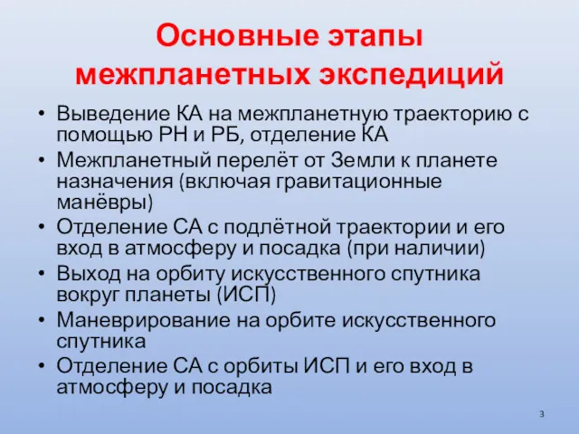 Основные этапы межпланетных экспедиций Выведение КА на межпланетную траекторию с