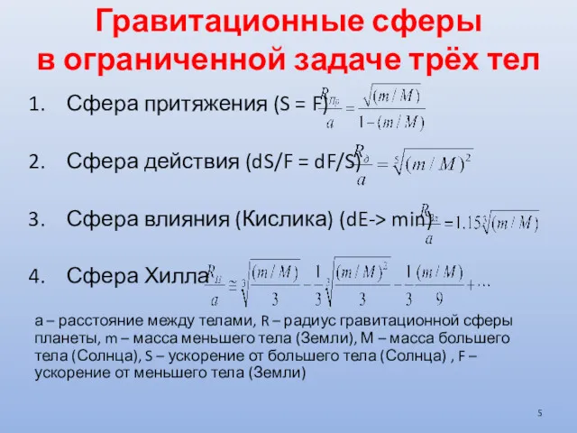 Гравитационные сферы в ограниченной задаче трёх тел Сфера притяжения (S