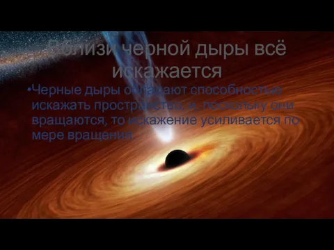 Вблизи черной дыры всё искажается Черные дыры обладают способностью искажать