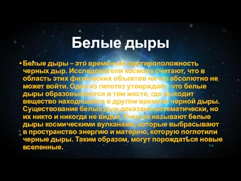 Белые дыры Белые дыры – это временная противоположность черных дыр.