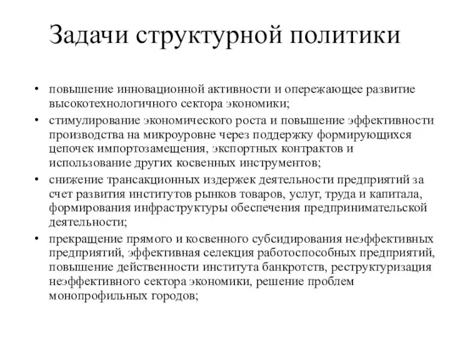 Задачи структурной политики повышение инновационной активности и опережающее развитие высокотехнологичного