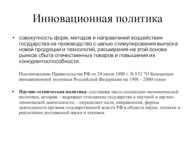 Инновационная политика совокупность форм, методов и направлений воздействия государства на