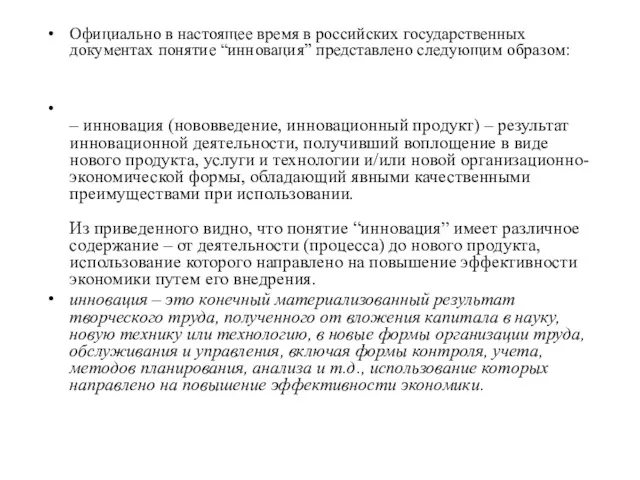 Официально в настоящее время в российских государственных документах понятие “инновация”