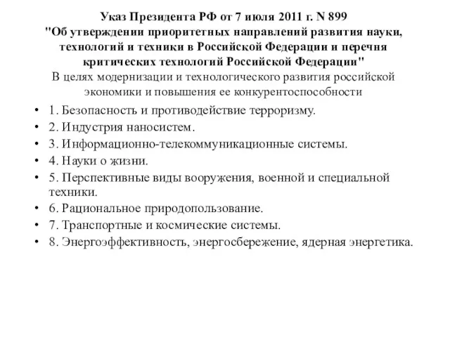 Указ Президента РФ от 7 июля 2011 г. N 899