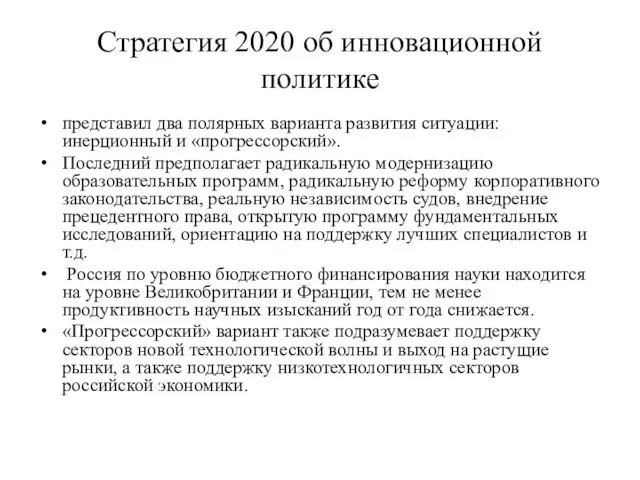 Стратегия 2020 об инновационной политике представил два полярных варианта развития