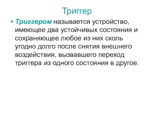 Триггер Триггером называется устройство, имеющее два устойчивых состояния и сохраняющее