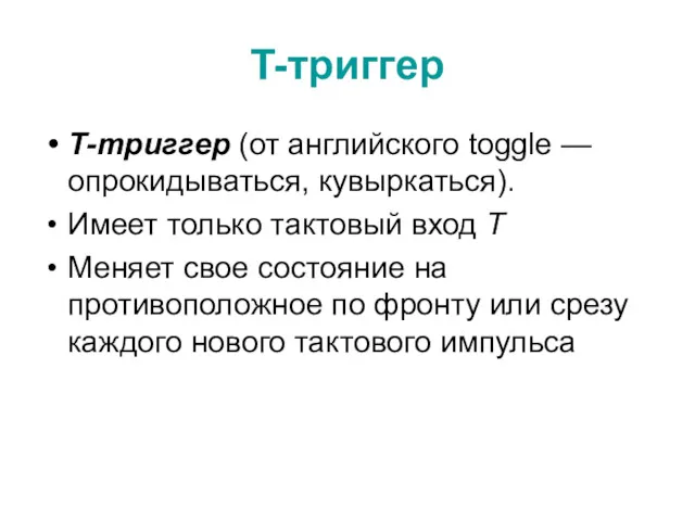 T-триггер Т-триггер (от английского toggle — опрокидываться, кувыркаться). Имеет только