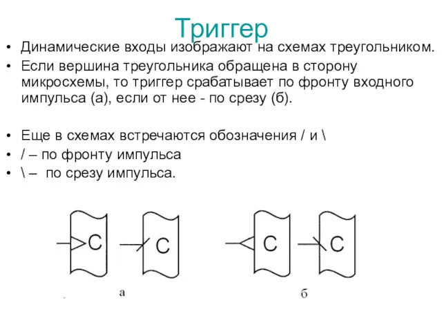 Триггер Динамические входы изображают на схемах треугольником. Если вершина треугольника