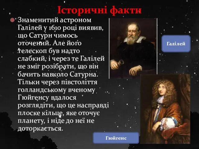 Знаменитий астроном Галілей у 1610 році виявив, що Сатурн чимось оточений. Але його