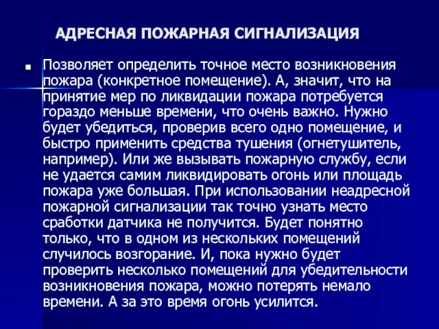 АДРЕСНАЯ ПОЖАРНАЯ СИГНАЛИЗАЦИЯ Позволяет определить точное место возникновения пожара (конкретное