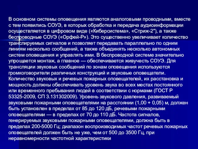 В основном системы оповещения являются аналоговыми проводными, вместе с тем