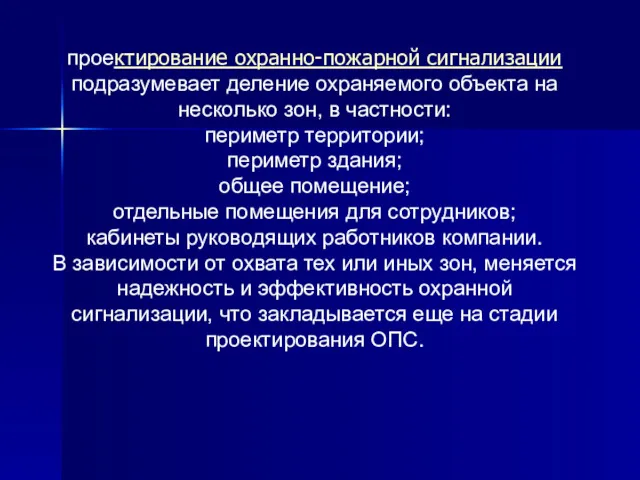 проектирование охранно-пожарной сигнализации подразумевает деление охраняемого объекта на несколько зон,