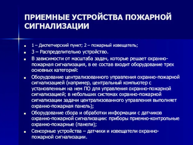 ПРИЕМНЫЕ УСТРОЙСТВА ПОЖАРНОЙ СИГНАЛИЗАЦИИ 1 – Диспетчерский пункт; 2 –