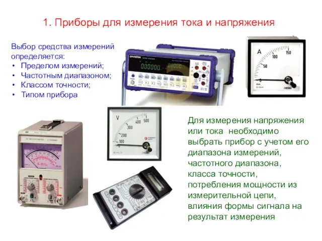 1. Приборы для измерения тока и напряжения Для измерения напряжения