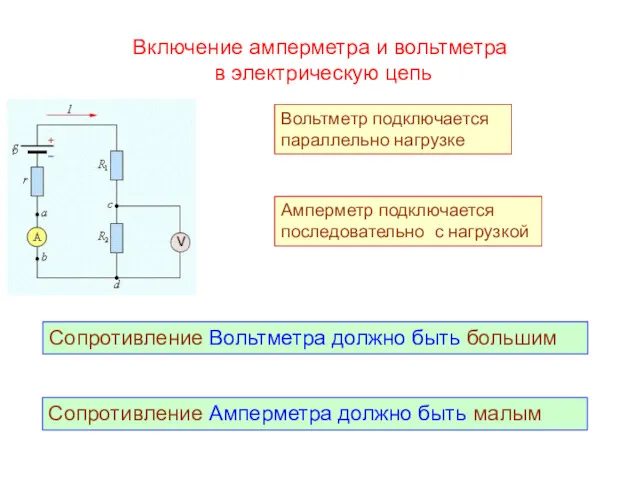 Включение амперметра и вольтметра в электрическую цепь Вольтметр подключается параллельно