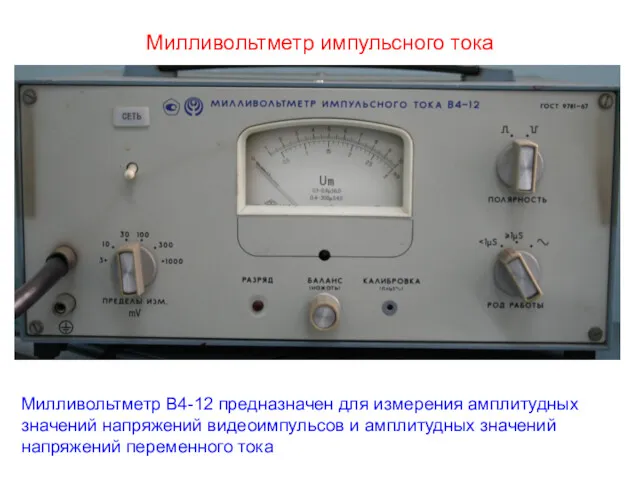 Милливольтметр импульсного тока Милливольтметр В4-12 предназначен для измерения амплитудных значений