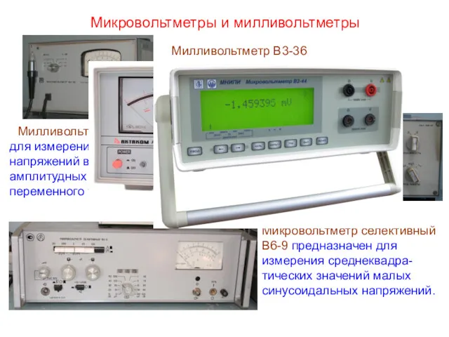 Микровольтметры и милливольтметры Милливольтметр В4-12 предназначен для измерения амплитудных значений