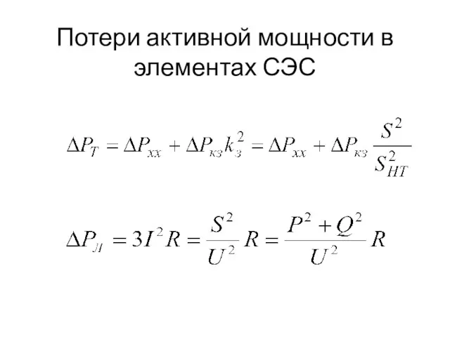 Потери активной мощности в элементах СЭС