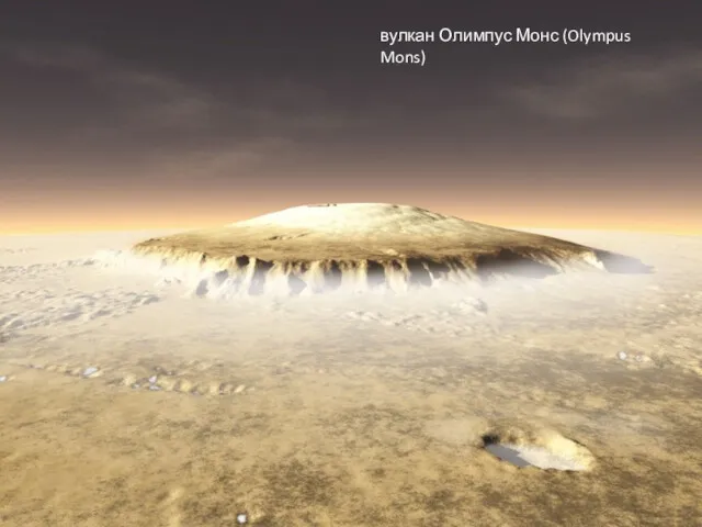 вулкан Олимпус Монс (Olympus Mons)