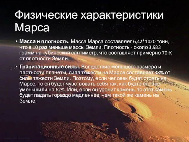 Физические характеристики Марса Масса и плотность. Масса Марса составляет 6,42*1020