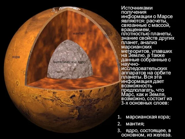 Источниками получения информации о Марсе являются: расчеты, связанные с массой,