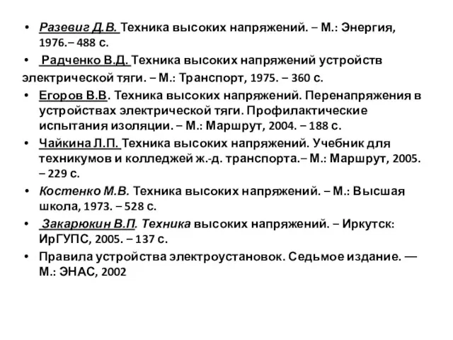 Разевиг Д.В. Техника высоких напряжений. – М.: Энергия, 1976.– 488 с. Радченко В.Д.