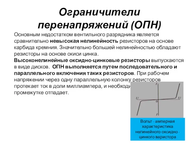 Ограничители перенапряжений (ОПН) Основным недостатком вентильного разрядника является сравнительно невысокая нелинейность резисторов на