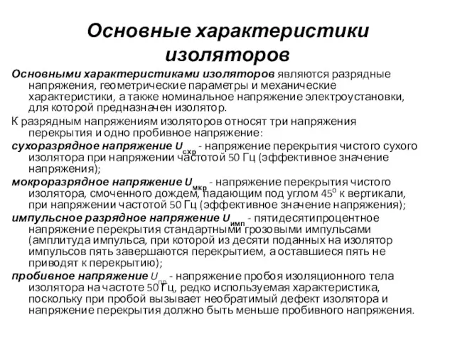 Основные характеристики изоляторов Основными характеристиками изоляторов являются разрядные напряжения, геометрические параметры и механические